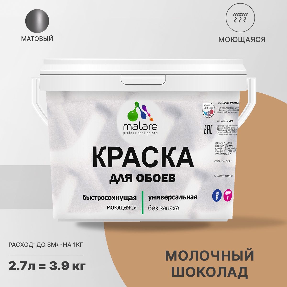 Краска Malare Professional специализированная Акриловая, 3,9 кг молочный шоколад