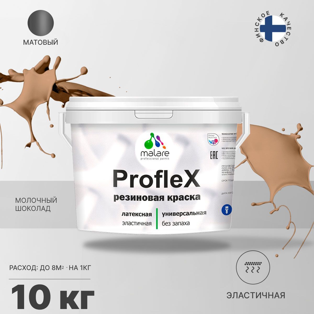 Краска Malare ProfleX резиновая Акриловая, Латексная, Полиуретановая, 10 кг молочный шоколад