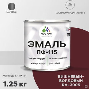 Эмаль Malare ПФ-115 универсальная Алкидная, Пентафталевая, RAL 3005, 1,25 кг #1