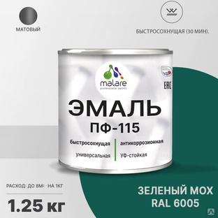 Эмаль Malare ПФ-115 универсальная Алкидная, Пентафталевая, RAL 6005, 1,25 кг #1