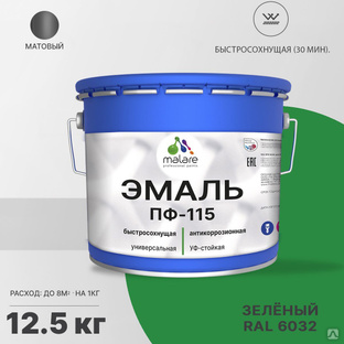 Эмаль Malare ПФ-115 универсальная Алкидная, Пентафталевая, RAL 6032, 12,5 кг #1