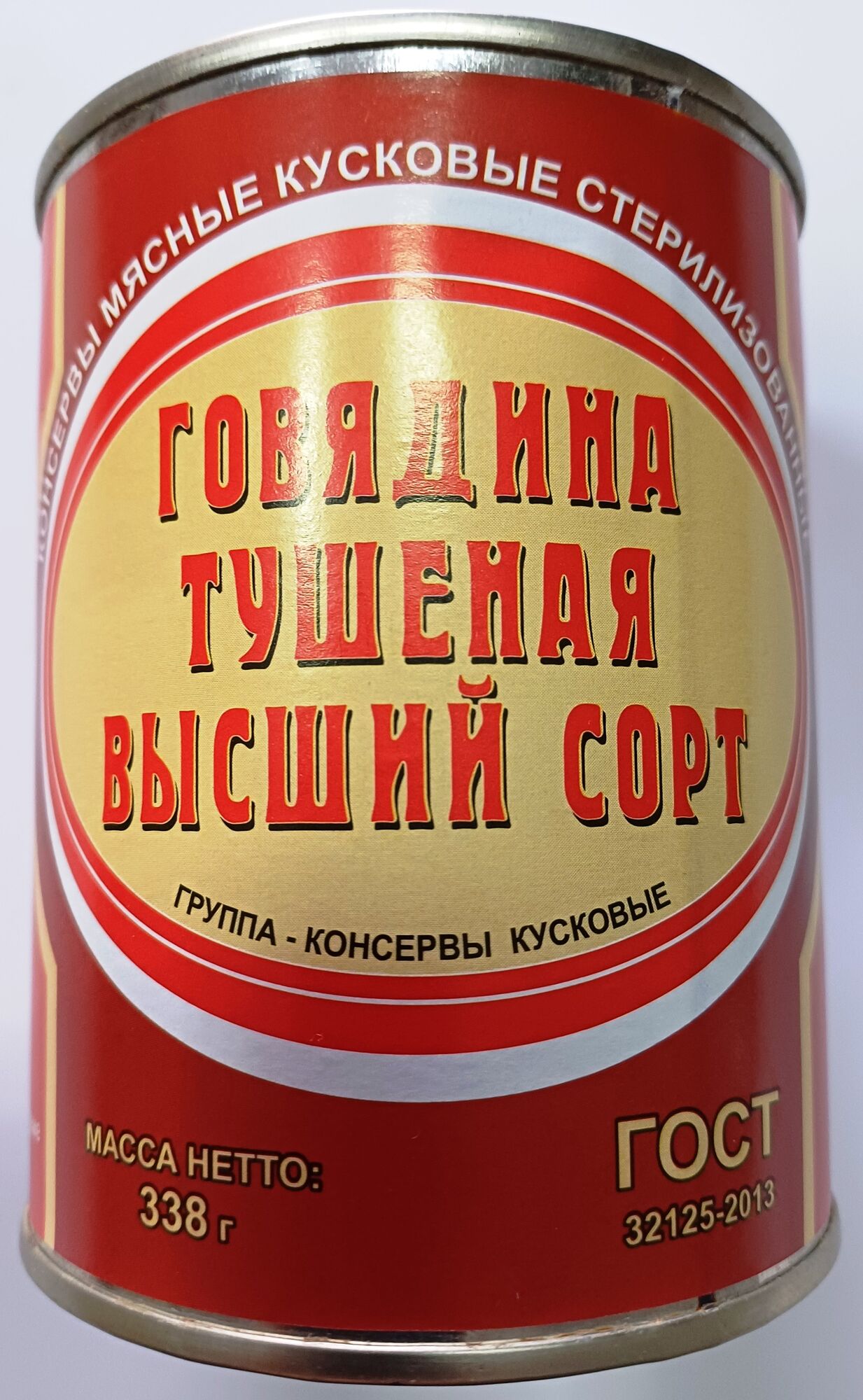 Говядина тушеная высший сорт кусковая 338 гр ГОСТ (Госрезерв, Бийск, Алтай)