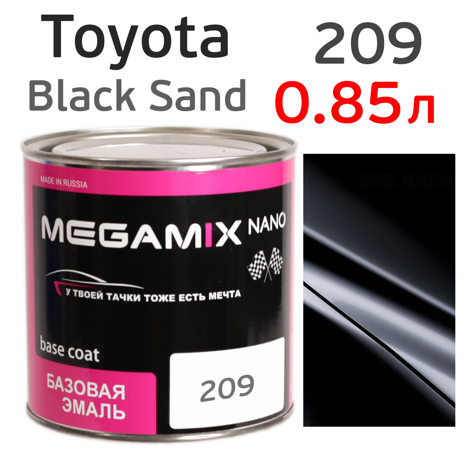 Автоэмаль MegaMIX (0.85л) Toyota 209 Black Sand Pearl, металлик, базисная эмаль под лак