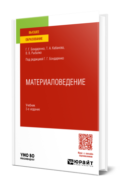 Материаловедение 3-е изд. , пер. И доп. Учебник для вузов