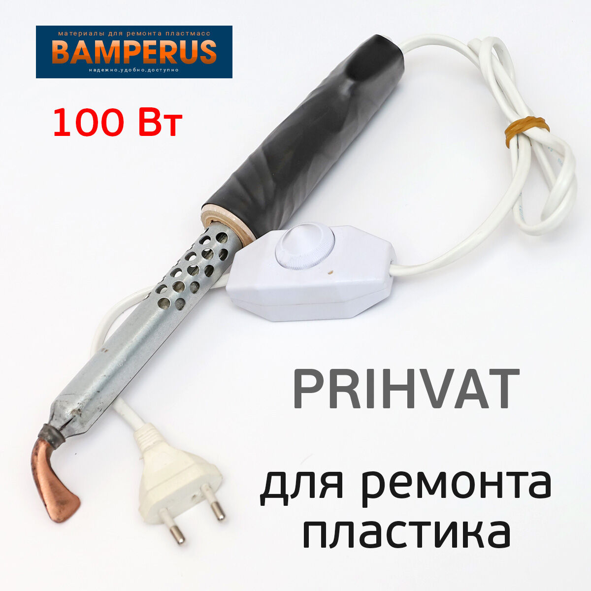 Паяльник Bamperus PRIHVAT 100Вт для ремонта пластика, бамперов