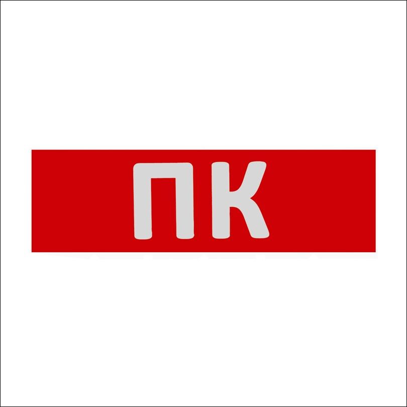 Сменная надпись "ПК" на красном фоне 265х85 мм 1/152