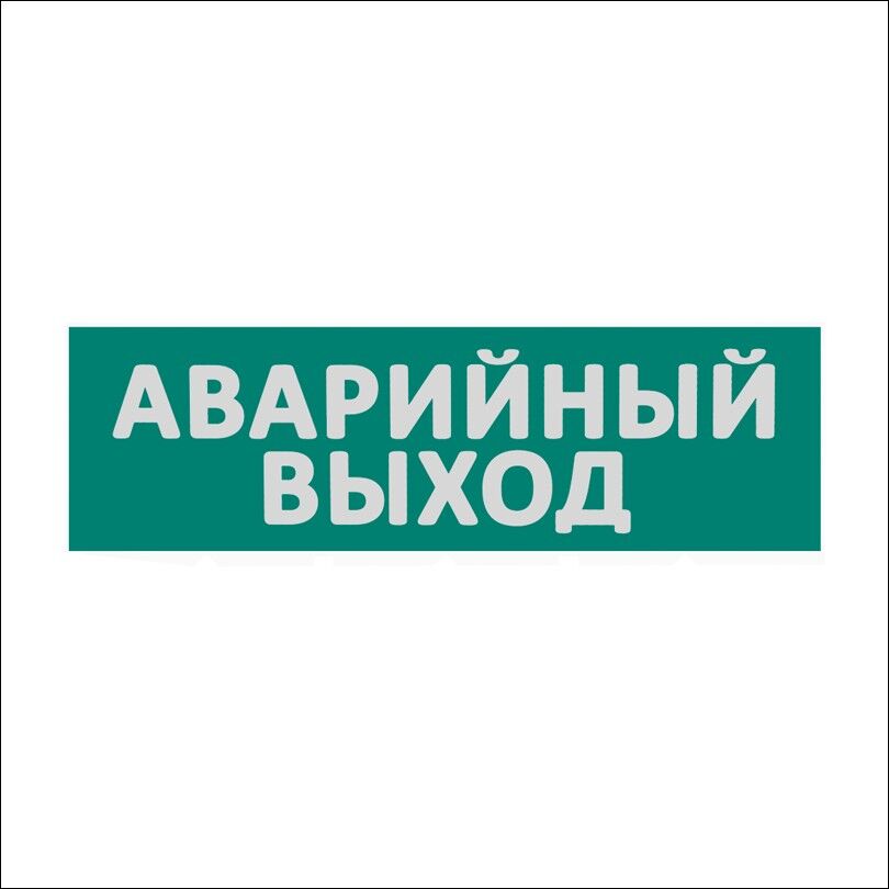 Сменная надпись "Аварийный выход" на зеленом фоне 265х85 мм 1/152