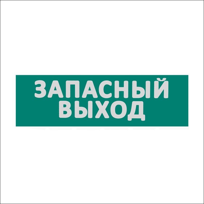 Сменная надпись "Запасный выход" на зеленом фоне 265х85 мм 1/152