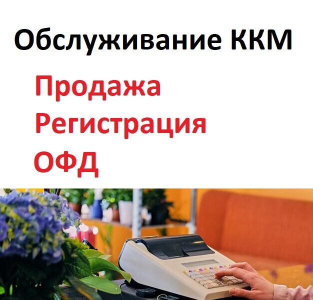 Обслуживание ККМ (продажа, регистрация, ОФД)