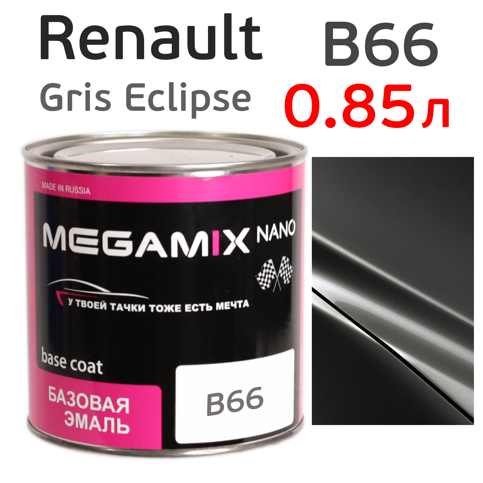 Автоэмаль MegaMIX (0.85л) Renault B66 Gris Eclipse, металлик, базисная эмаль под лак
