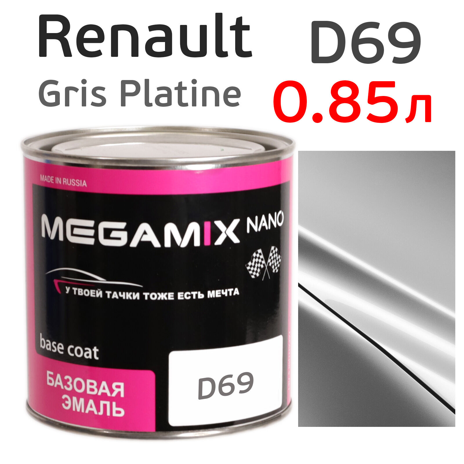 Автоэмаль MegaMIX (0.85л) Renault D69 Gris Platine, металлик, базисная эмаль под лак