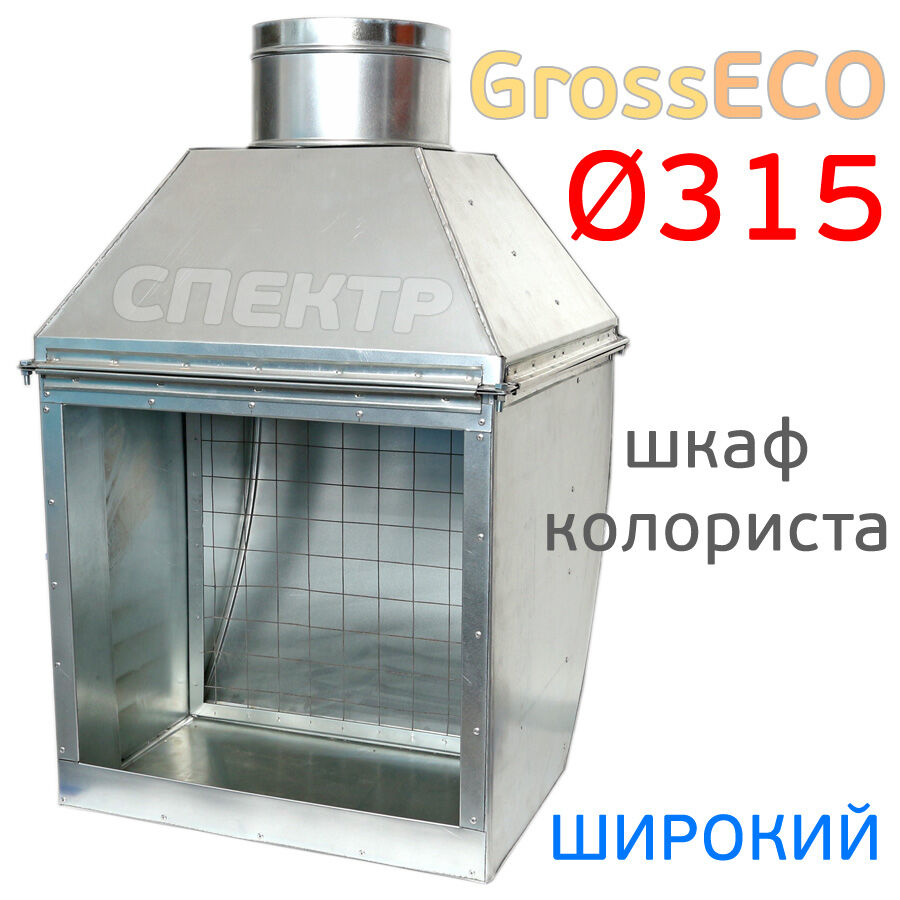 Шкаф для тестовых напылов GrossECO 315мм maxi