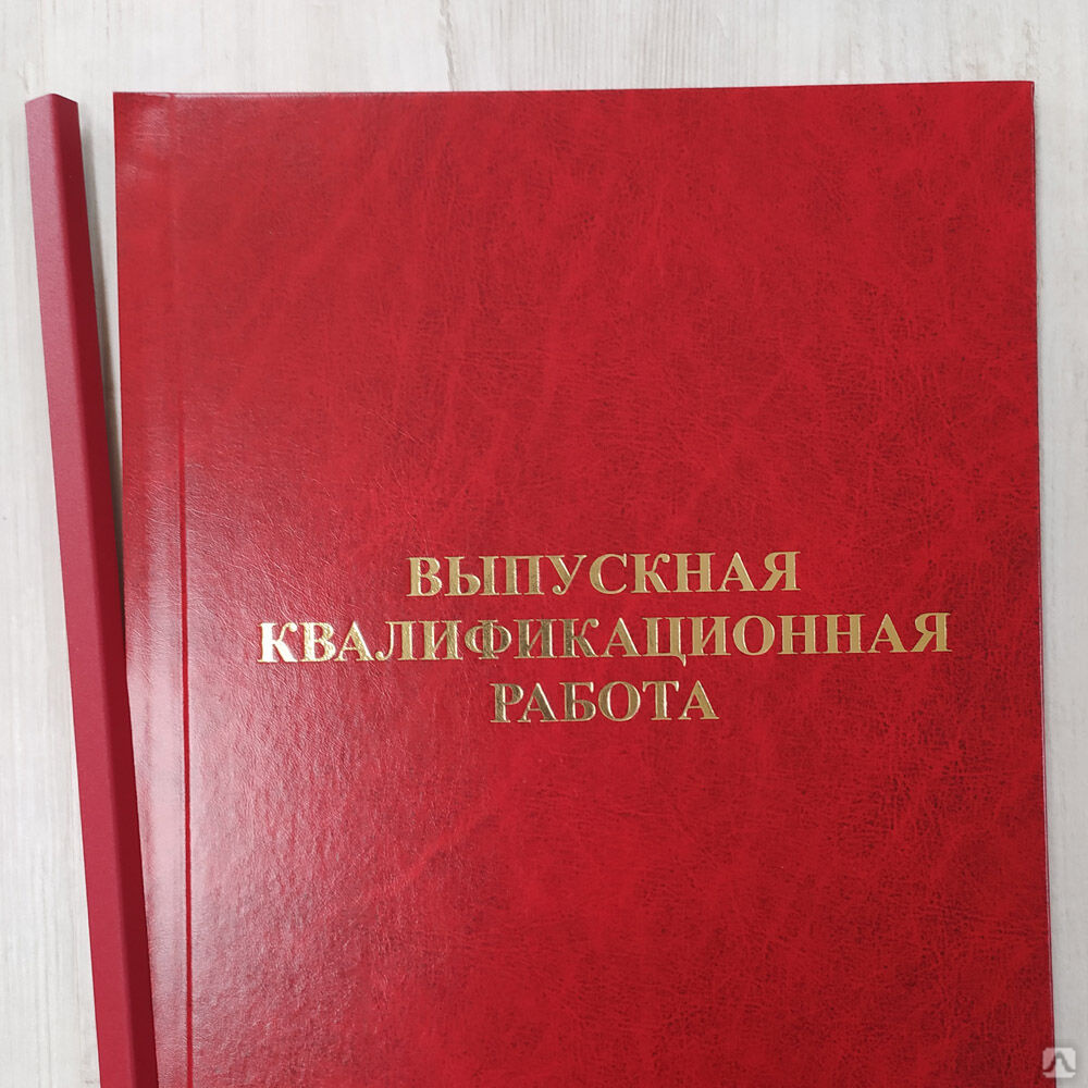 Выпускная квалификационная работа, переплет 15 минут, цена в Краснодаре ...