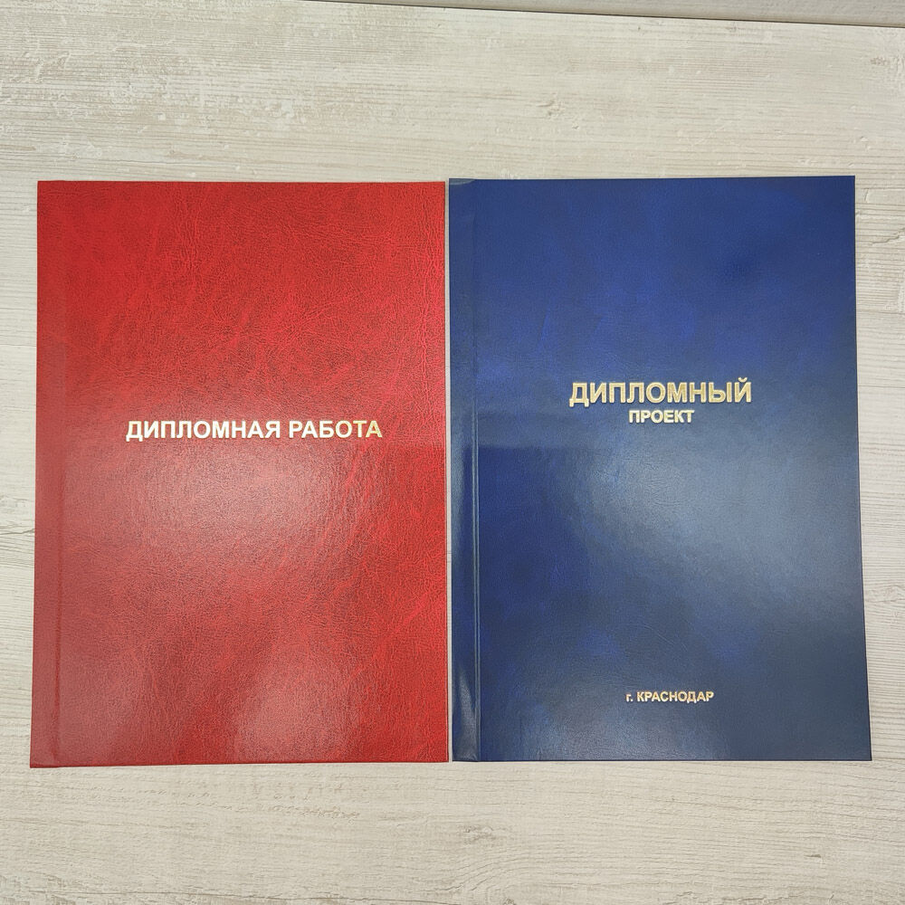 Выпускная квалификационная работа, переплет 15 минут, цена в Краснодаре от  компании ГРАНАТ типография