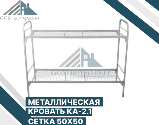 Двухъярусная металлическая кровать КА-2.1-2 с двойным усилением 1900х700мм