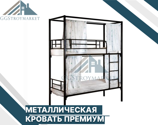 Металлическая двухъярусная кровать Премиум с шторкой "Мадлен" 2000х800мм