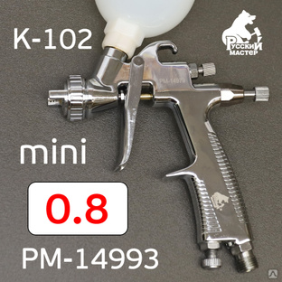 Краскопульт мини Русский Мастер K-102 (0,8мм) верхний бачок 250мл с внутренней резьбой М14х1 #1