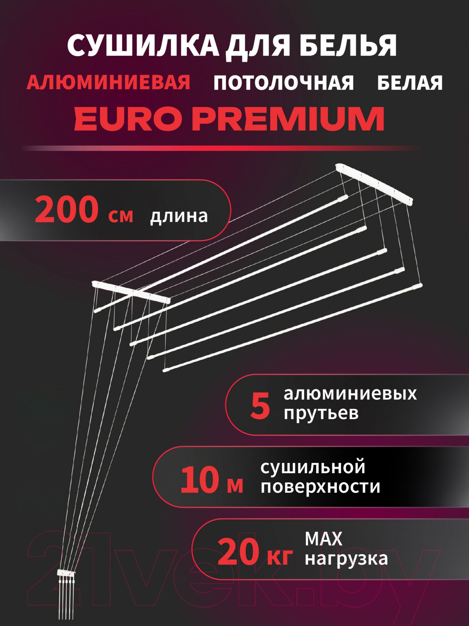 Сушилка для белья Comfort Alumin Group Euro Premium Потолочная 5 прутьев 200см 2