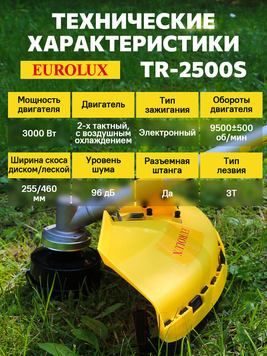 Бензокоса EUROLUX TR-2500S Eurolux 9