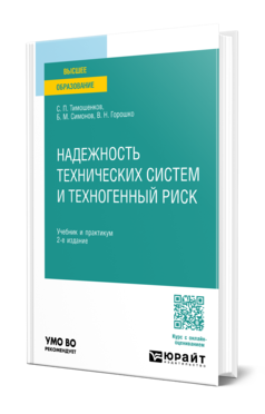 Надежность технических систем и техногенный риск 2-е изд. Учебник и практикум для вузов
