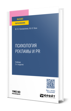 Психология рекламы и PR 2-е изд. , пер. И доп. Учебник для вузов