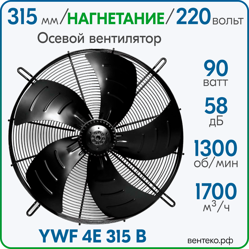 YWF4E-315B, Вентилятор осевой, диаметр 315 мм, нагнетание, 220В/50Гц