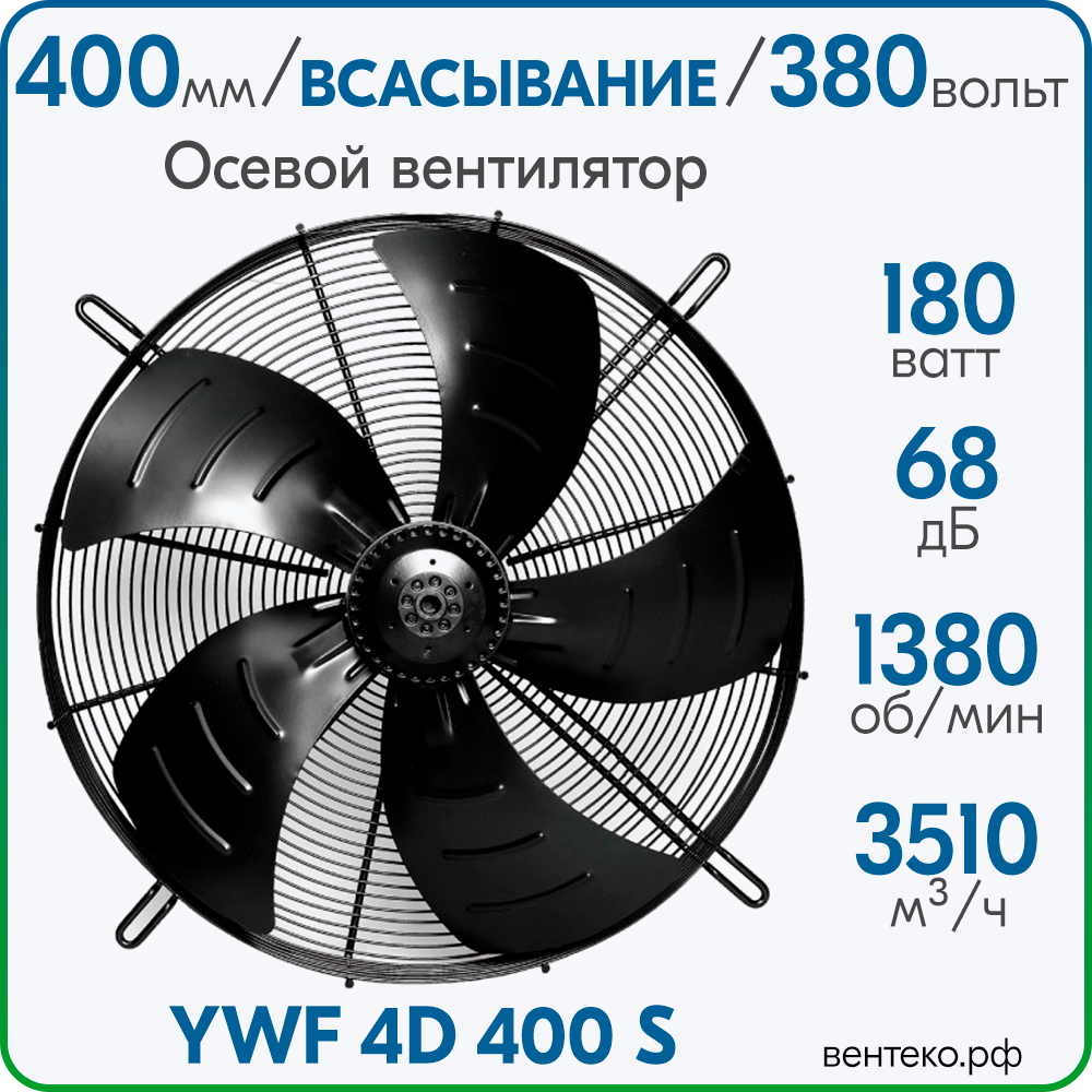 YWF4D-400S, Вентилятор осевой, всасывание, диаметр 400 мм, 380В/50Гц