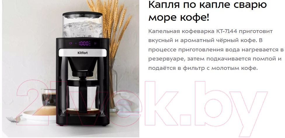Капельная кофеварка Kitfort KT-7144 2