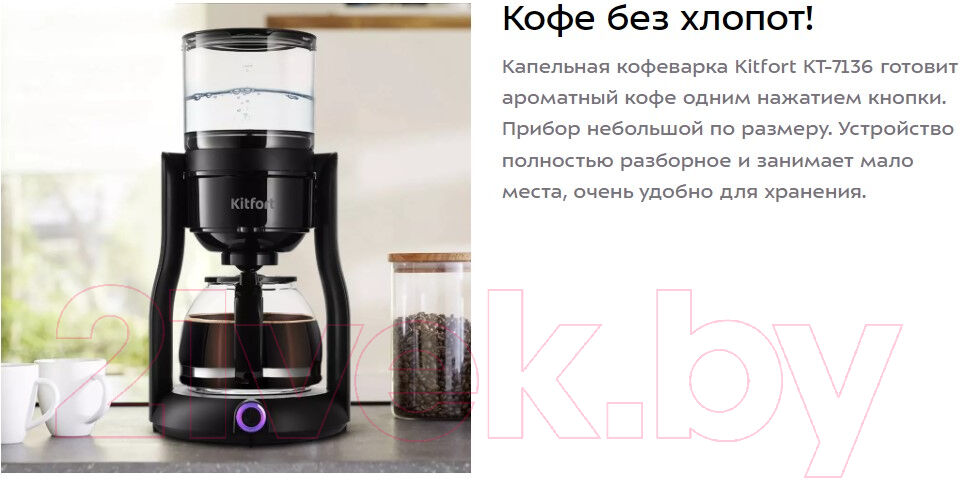 Капельная кофеварка Kitfort KT-7136 2