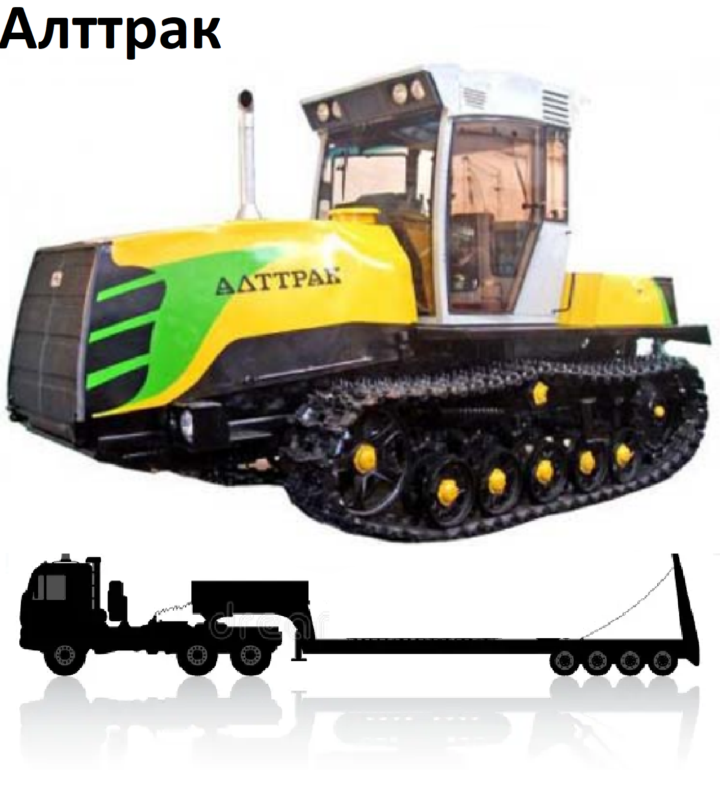 Перевозка тракторов Алттрак