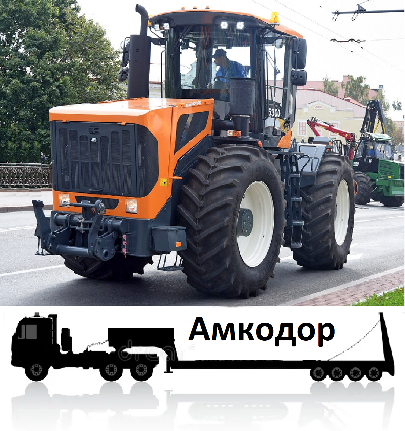 Перевозка тракторов Амкодор