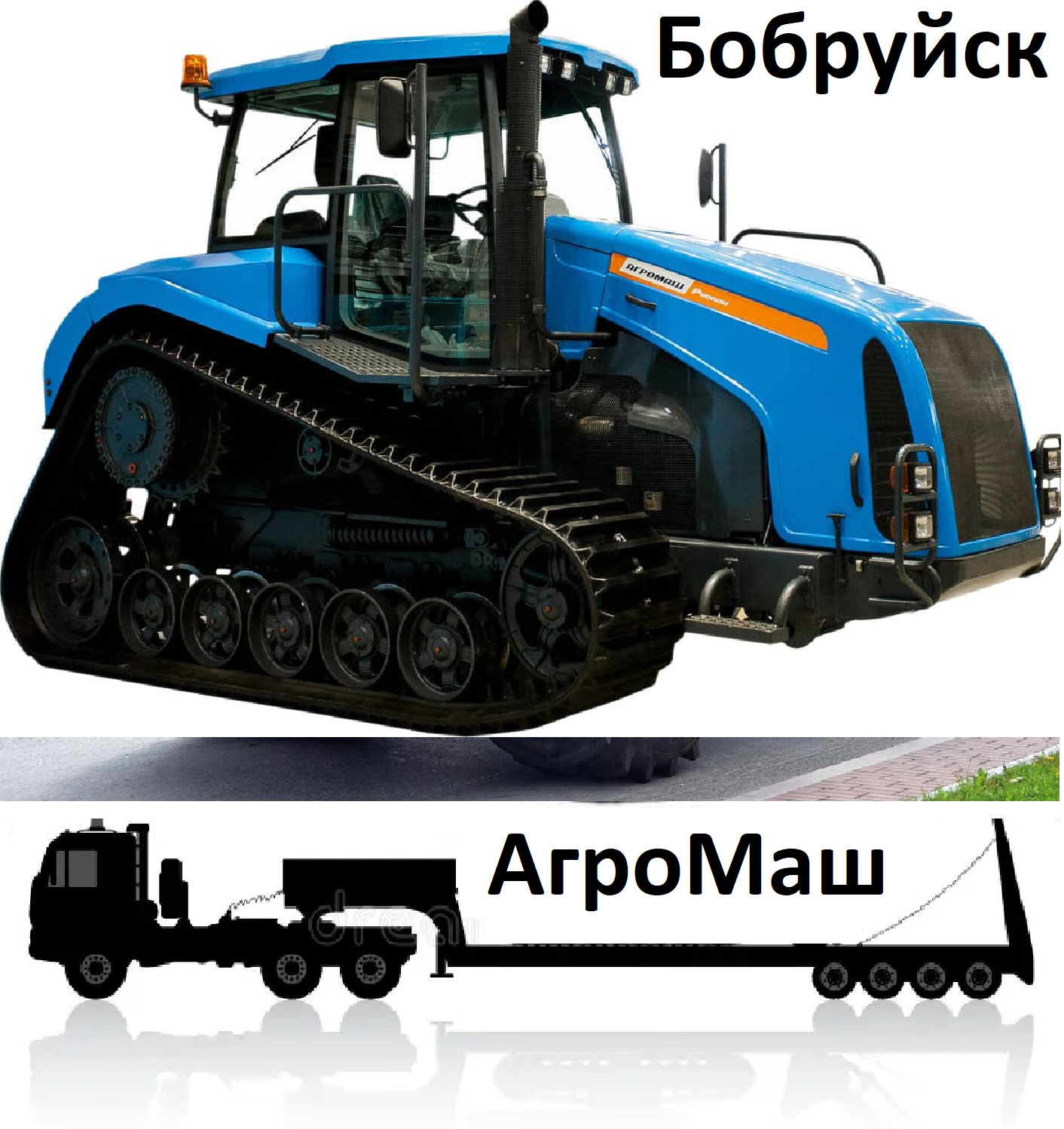 Перевозка тракторов АгроМаш Бобруйск