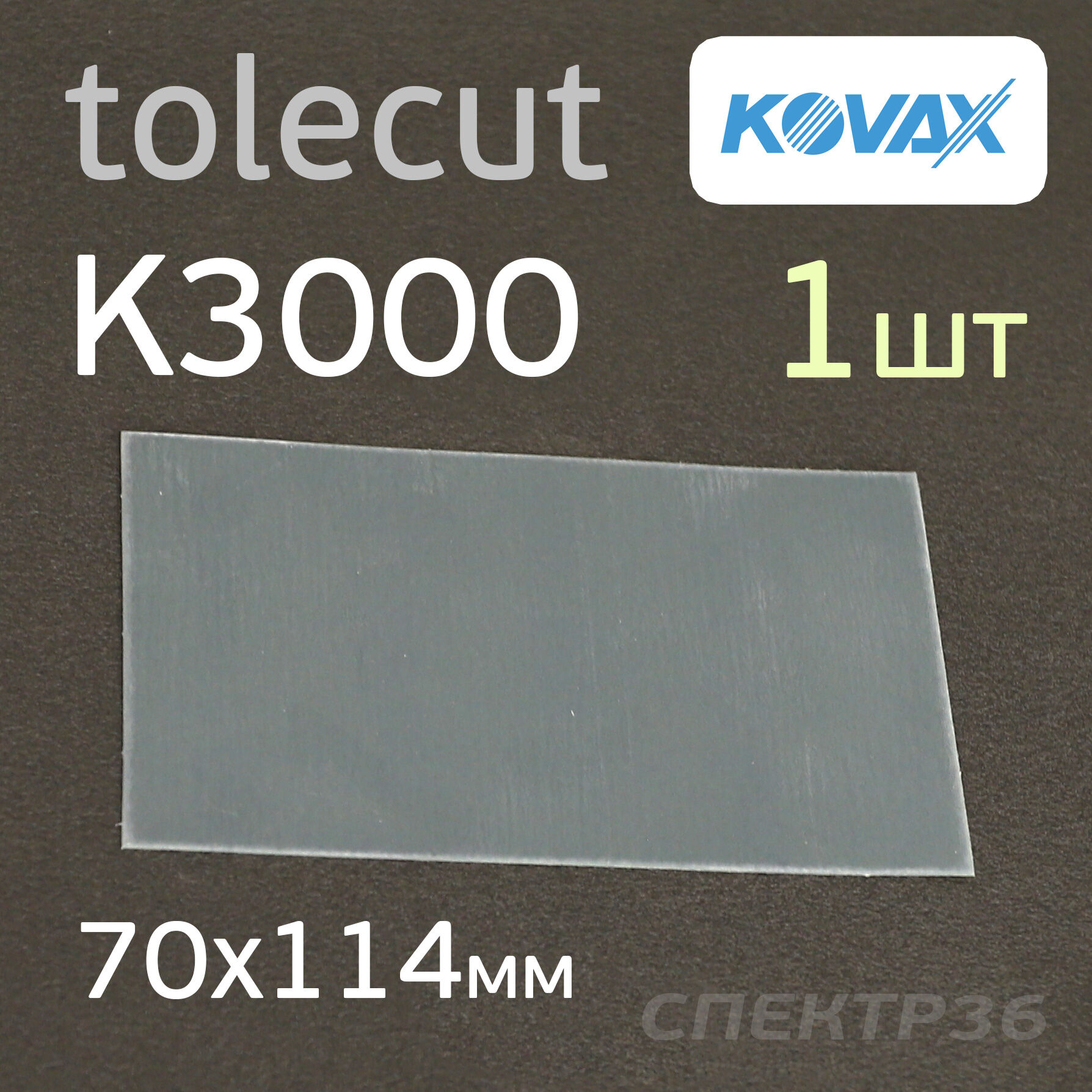 Лист Kovax Tolecut (1/1) К3000 черный клейкий (70х114мм) Black