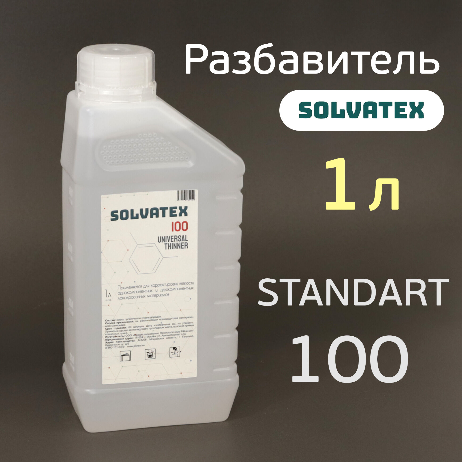 Разбавитель Solvatex 100 (1л) Standart акриловый стандартный "пластик" (Glasurit 352-91)