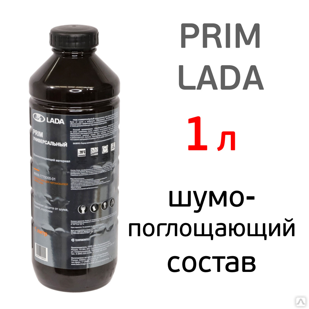 Шумоизоляция напыляемая PRIM Lada (1л) для днища под пистолет в  евробаллоне, цена в Воронеже от компании СПЕКТР36