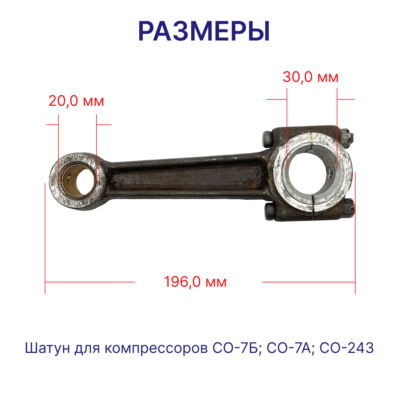 Шатун для компрессора СО-7Б 2