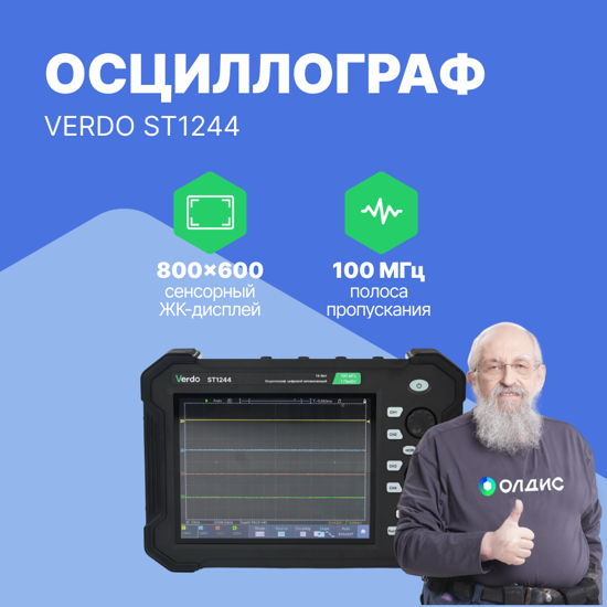 Планшетные осциллографы VERDO VERDO ST1244 Осциллограф планшетного типа 100 МГц, 4 канала, 14 бит (С поверкой)