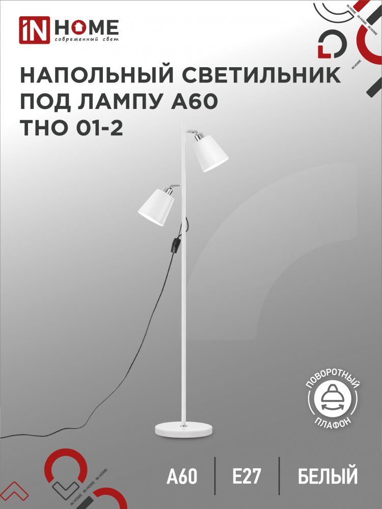 Светильник напольный торшер п/лампу на основании ТНО 01-2Б 2х60Вт Е27 230В БЕЛЫЙ IN HOME