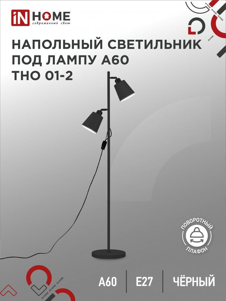 Светильник напольный торшер п/лампу на основании ТНО 01-2Ч 2х60Вт Е27 230В ЧЕРНЫЙ IN HOME