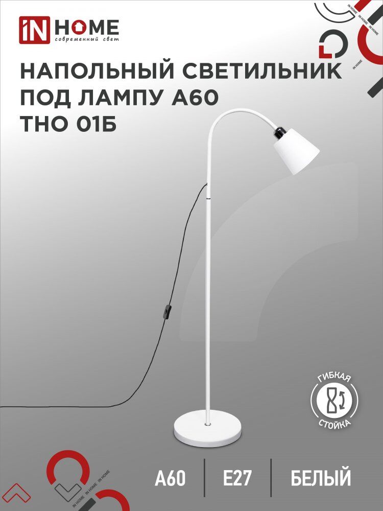 Светильник напольный торшер п/лампу на основании ТНО 01Б 60Вт Е27 230В БЕЛЫЙ IN HOME