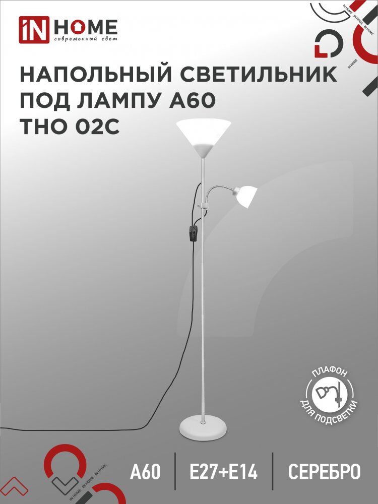 Светильник напольный торшер п/лампу на основании ТНО 02С 60Вт Е27/Е14 230В СЕРЕБРО IN HOME