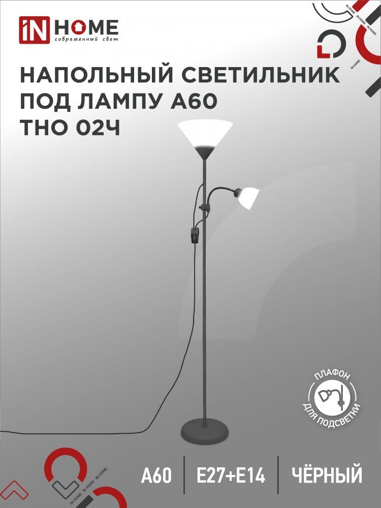 Светильник напольный торшер п/лампу на основании ТНО 02Ч 60Вт Е27/Е14 230В ЧЕРНЫЙ IN HOME