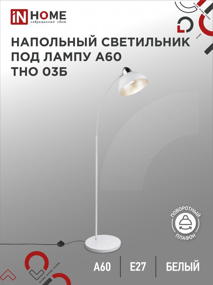 Светильник напольный торшер п/лампу на основании ТНО 03Б 60Вт Е27 230В БЕЛЫЙ IN HOME