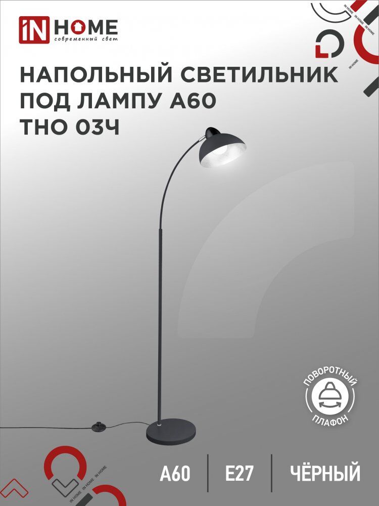 Светильник напольный торшер п/лампу на основании ТНО 03Ч 60Вт Е27 230В ЧЕРНЫЙ IN HOME