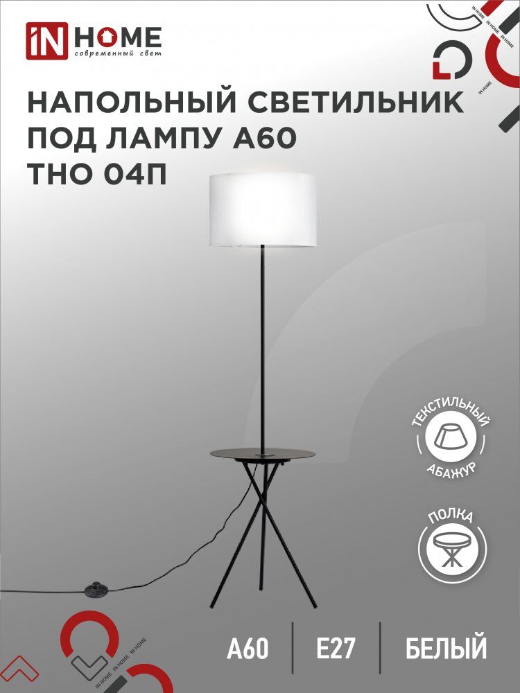 Светильник напольный торшер п/лампу на основании ТНО 04П-BW 60Вт Е27 230В с полкой БЕЛЫЙ IN HOME