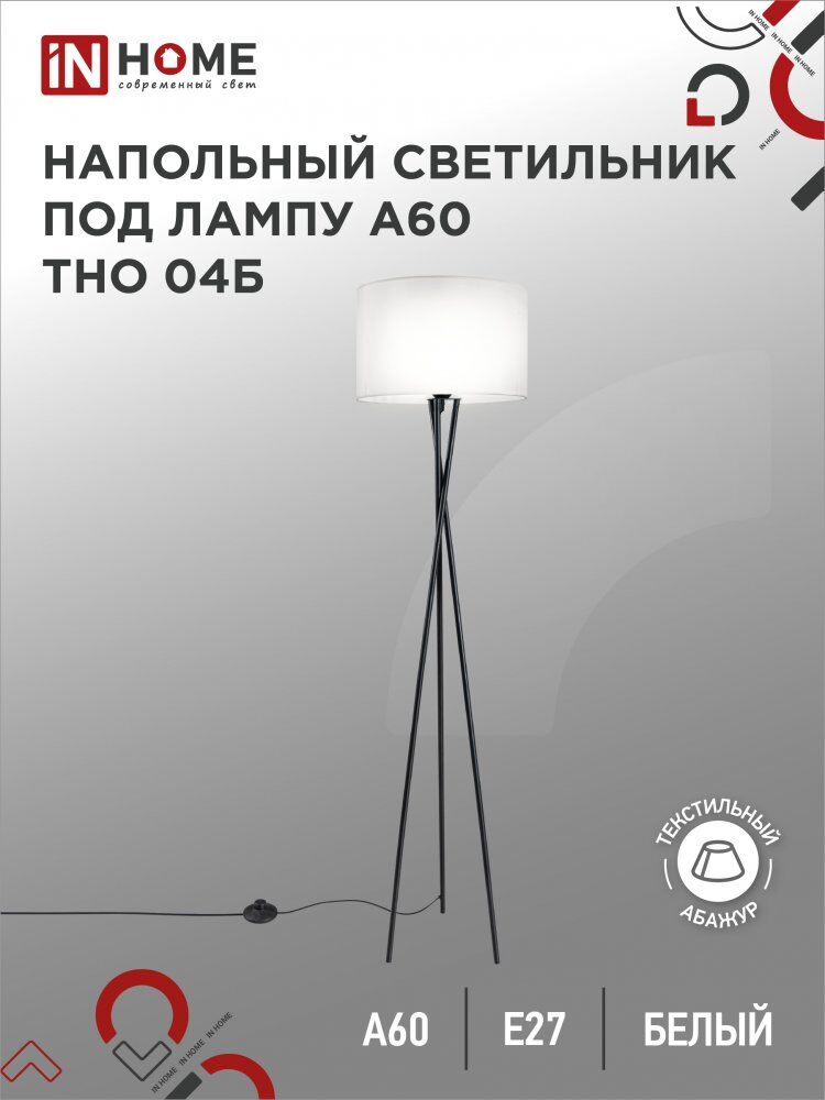 Светильник напольный торшер п/лампу на основании ТНО 04Б 60Вт Е27 230В БЕЛЫЙ IN HOME