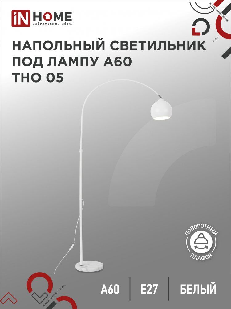 Светильник напольный торшер п/лампу на основании ТНО 05Б 60Вт Е27 230В БЕЛЫЙ IN HOME