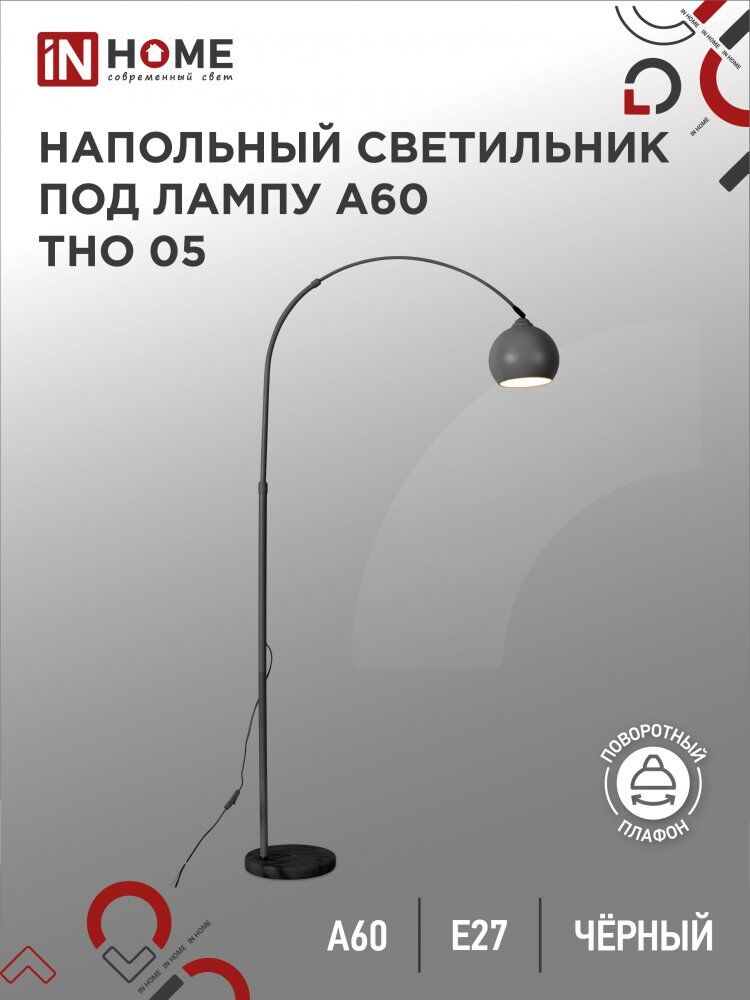 Светильник напольный торшер п/лампу на основании ТНО 05Ч 60Вт Е27 230В ЧЕРНЫЙ IN HOME