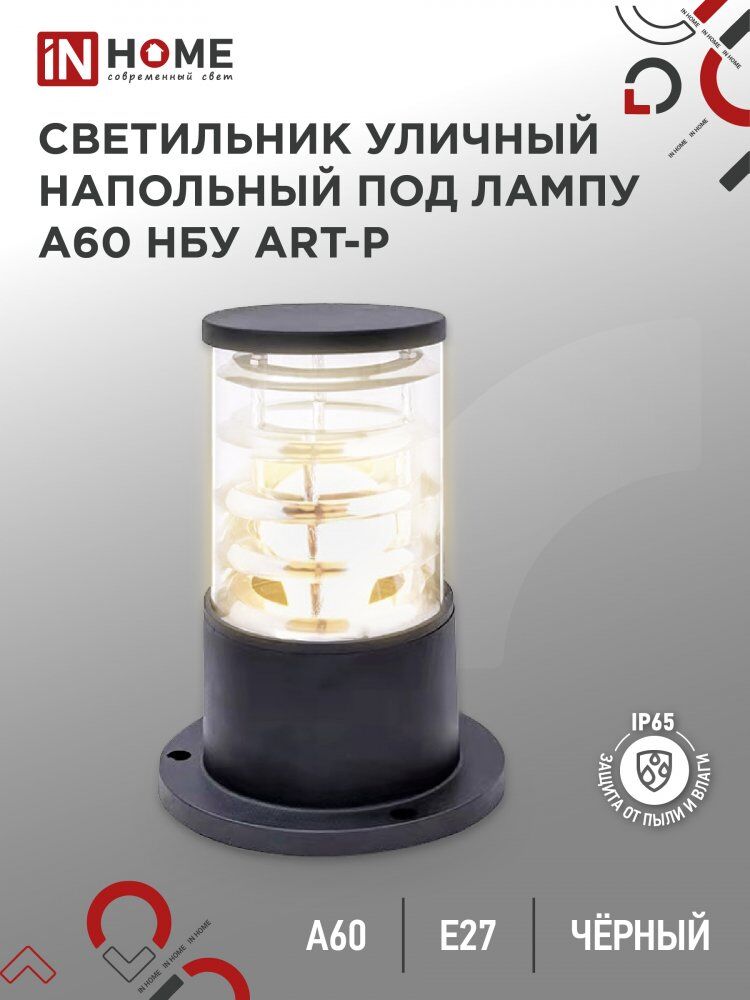 Светильник уличный напольный НБУ ART-PS-A60-BL алюм под А60 Е27 300мм черный IP54 IN HOME