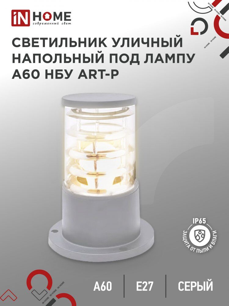 Светильник уличный напольный НБУ ART-PS-A60-GR алюм под А60 Е27 300мм серый IP65 IN HOME